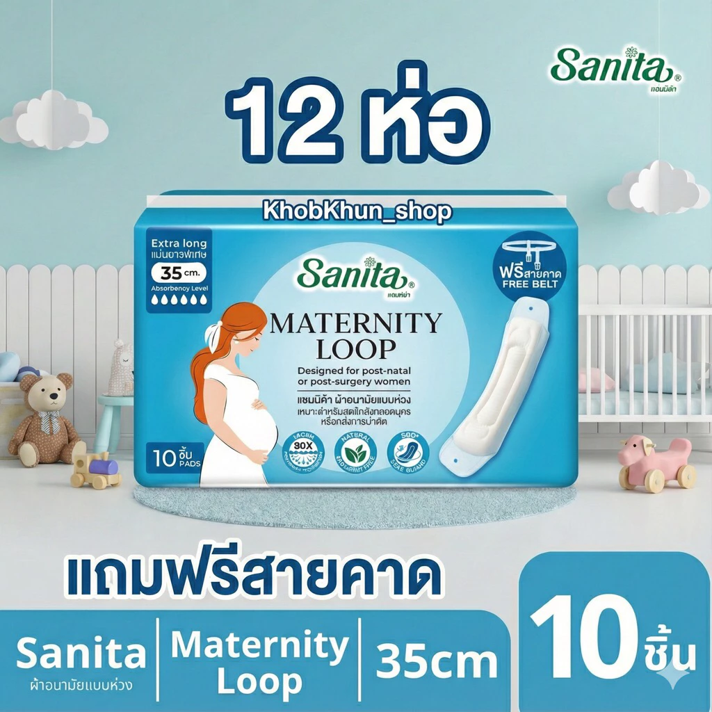 (ราคาส่งยกโหล) ผ้าอนามัยห่วง ผ้าอนามัยหลังคลอด แซนนิต้า ขนาด 35 ซม (12ห่อ) เหมาะสำหรับหลังคลอดหรือหลังการผ่าตัด Sanita