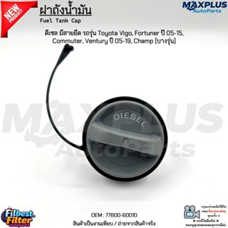ฝาถังน้ำมัน ดีเซล มีสายยึด รุ่น Toyota Vigo, Fortuner ปี 05-…