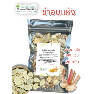 ข่าหั่นอบแห้ง 20 กรัม - ออลซีซั่นฟูดส์ Allseasonfoods