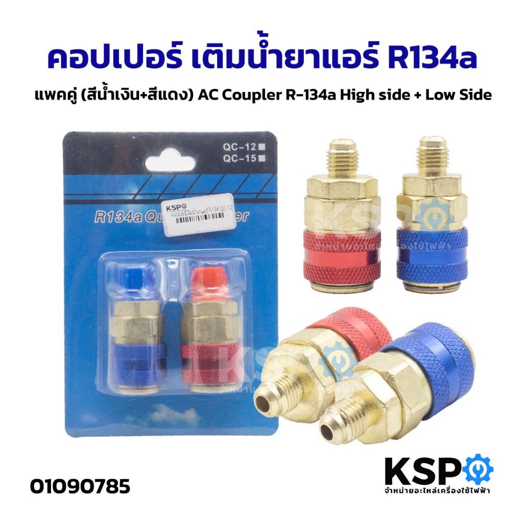 คอปเปอร์ ข้อต่อเติมน้ำยาแอร์ แอร์รถยนต์ R134a QC-12 อะไหล่แอร์รถยนต์