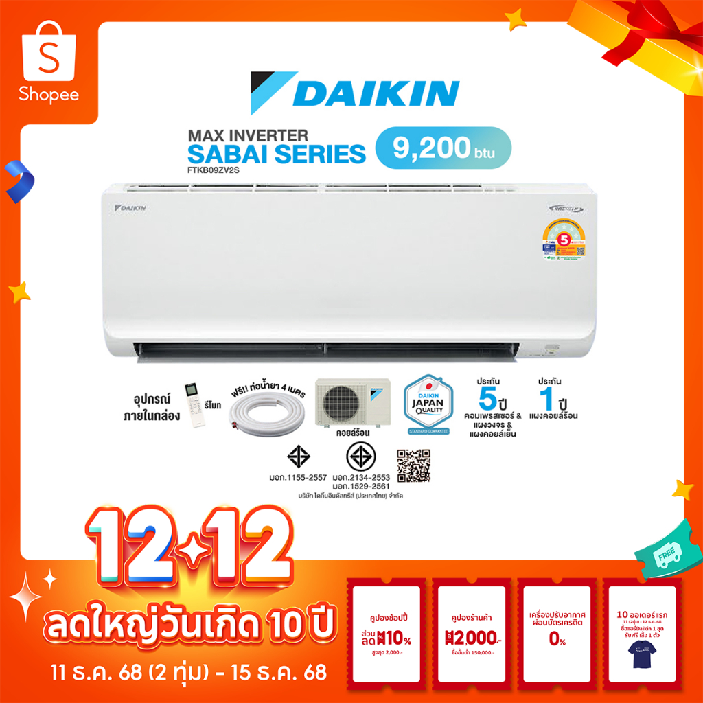 มีE-tax [ผ่อน0% นาน10เดือน ผ่านบัตรเครดิต]ใหม่2025🎉DAIKIN INVERTER แอร์บ้าน ติดผนัง ขนาด 9,200 BTU ร