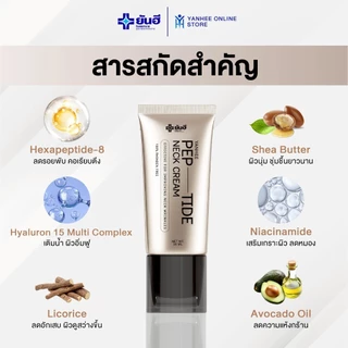 Yanhee Pep-Tide Neck Cream ยันฮี เปปไทด์ เนค ครีม ผลิตภัณฑ์บำรุงผิวคอ รอยเหี่ยวย่น ลดเส้นคอ 3 หลอด