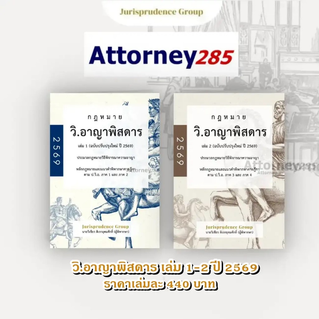กฎหมาย วิ.อาญาพิสดาร เล่ม 1 เล่ม 2 (ฉบับปรับปรุงใหม่ ปี 2569) วิเชียร ดิเรกอุดมศักดิ์