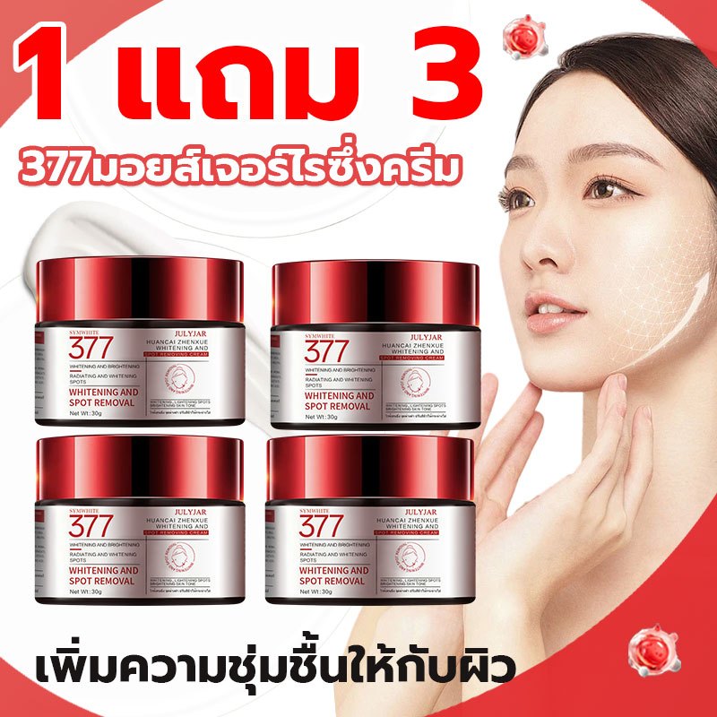 【1 แถม 3】377 สกินครีมไวท์เทนนิ่ง ให้ความชุ่มชื้นแก่ผิว เพิ่มความสดชื่นให้กับผิวของคุณ ใบหน้า ทาผิวขาว แก้ฝ้าบนหน้า