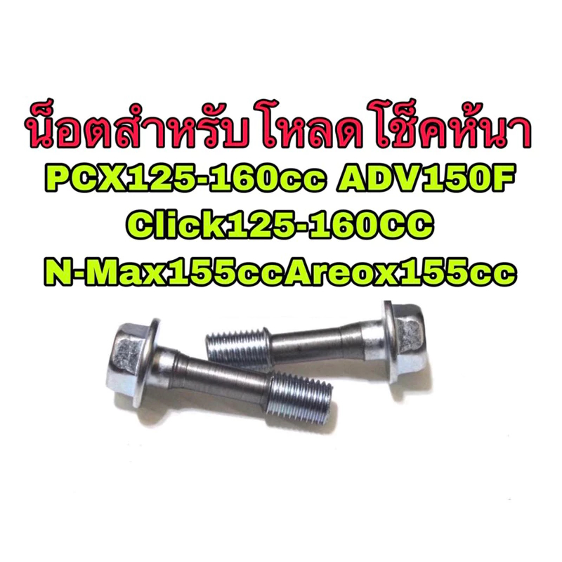น็อตโหลดโช๊คหน้า ราคา1คู่(2ตัว) PCX 2012-2019,CLICK,AEROX,N-MAX,WAVEทุกรุ่น,ADV สินค้าคุณภาพดี
