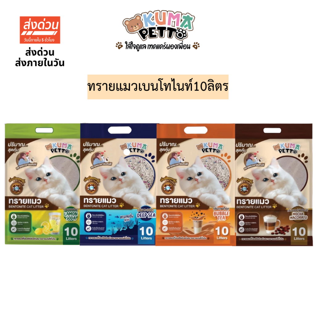 KUMA PETTO ทรายแมวเบนโทไนท์10ลิตร💛 มี4กลิ่น