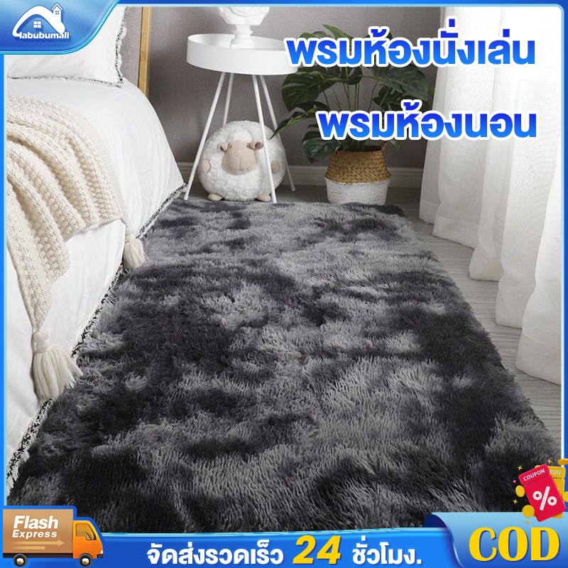 พรม พรมปูพื้นห้องนอน พรมปูพื้น พรมห้องนั่งเล่น พรมขนนุ่ม ผ้าปูพื้นพรมก พรมขนสั้น ขนนิ่ม ตกแต่งสวย