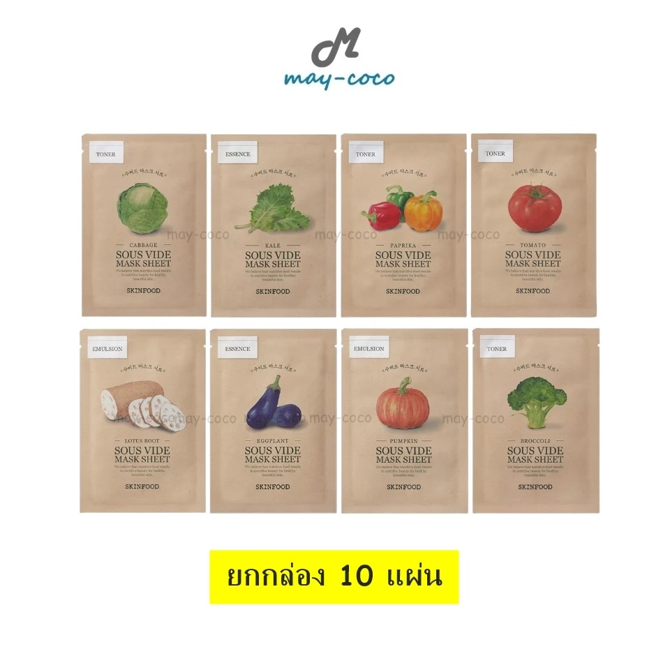 ถูก/แท้/มีไลฟ์ (ยกกล่อง 10 แผ่น) มาสก์ SKINFOOD Sous Vide Mask Sheet มาสก์หน้า บำรุงหน้า กระจ่างใส ผิวอิ่มฟู ชุ่มชื้น