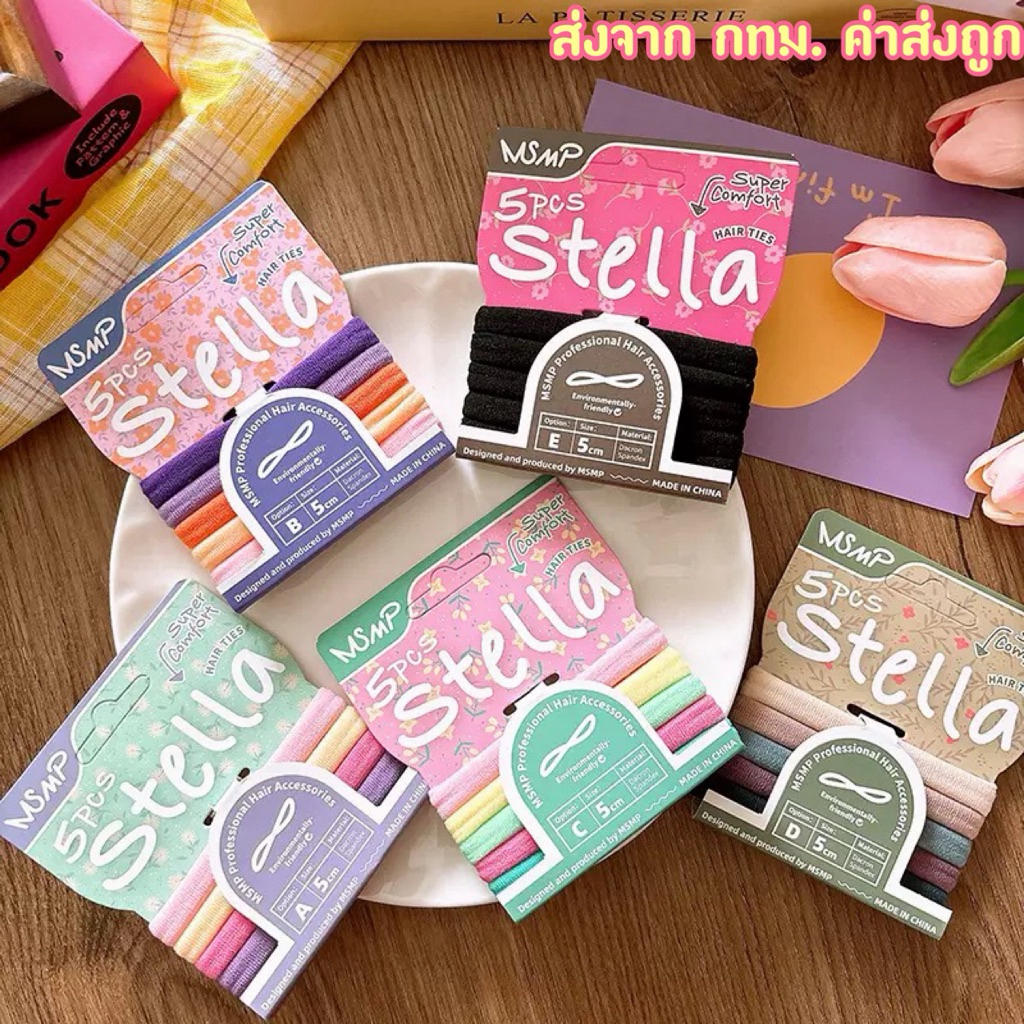ยางรัดผม MSMP รุ่นStella แพ็ค5เส้น (รหัสY60)