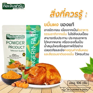ขมิ้นผง ตรา กอเงินฟาร์ม ( TURMERIC POWDER Gorngernfarm Brand ) ขนาด 100 กรัม ชาสมุนไพร เครื่องเทศ