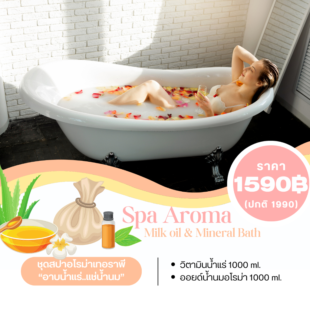 🛁🕯️ชุดสปาแช่ผิวอโรม่า [อาบน้ำแร่-แช่น้ำนม] เกรดสปาพรีเมี่ยม หอมผ่อนคลาย บำรุงผิว อย่างละ 1 ลิตร ออยด์น้ำนม น้ำแร่แช่ผิว