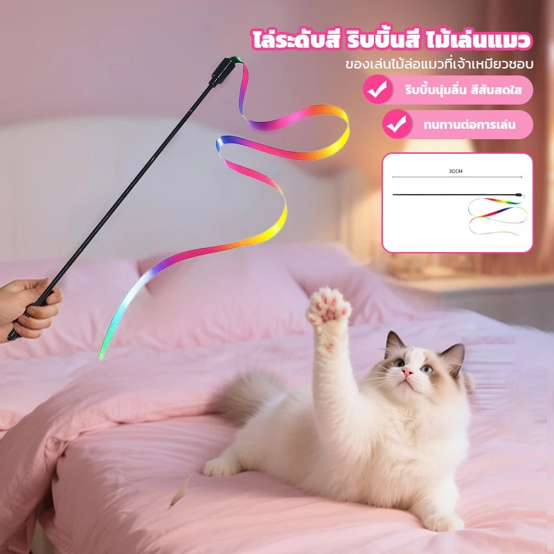🐱 ของเล่นแมว ไม้ตกแมว ไม้ตกแมวสายรุ้ง ไม้ล่อเเมวริบบิ้น ช่วยให้เเมวผ่อนคลาย