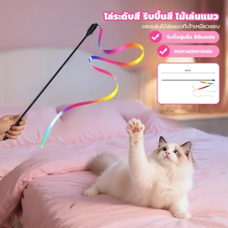 🐱 ของเล่นแมว ไม้ตกแมว ไม้ตกแมวสายรุ้ง ไม้ล่อเเมวริบบิ้น ช่วยให้เเมวผ่อนคลาย