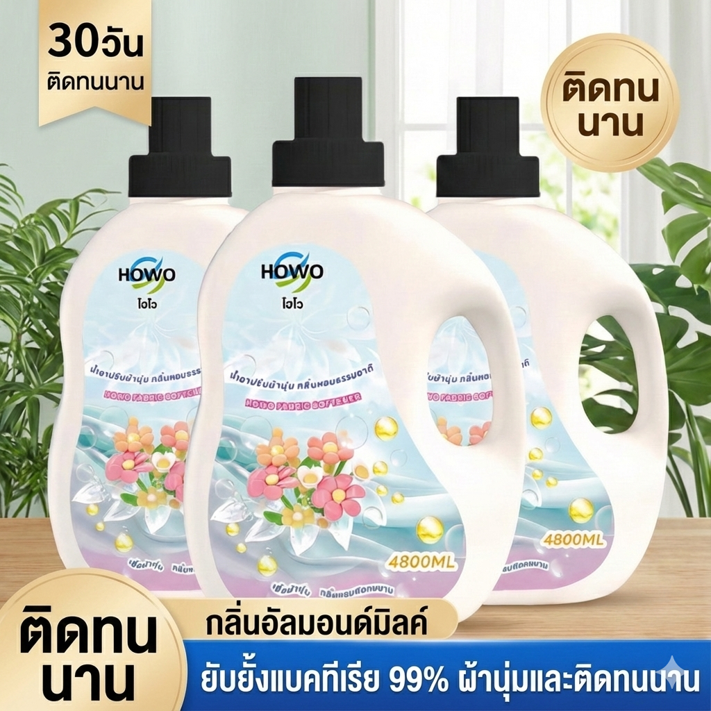 HOWO น้ำยาปรับผ้านุ่ม สูตรเข้มข้น หอมนาน ลดกลิ่นอับ อ่อนโยน ใช้ได้ทุกผ้า คุ้มค่า พร้อมส่ง