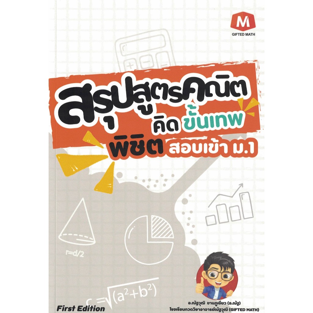 หนังสือ สรุปสูตรคณิต คิดขั้นเทพ พิชิตสอบเข้า ม.1 โดย อ.ณัฐวุฒิ ขานภูเขียว พร้อมข้อสอบเข้ม1,520ข้อ