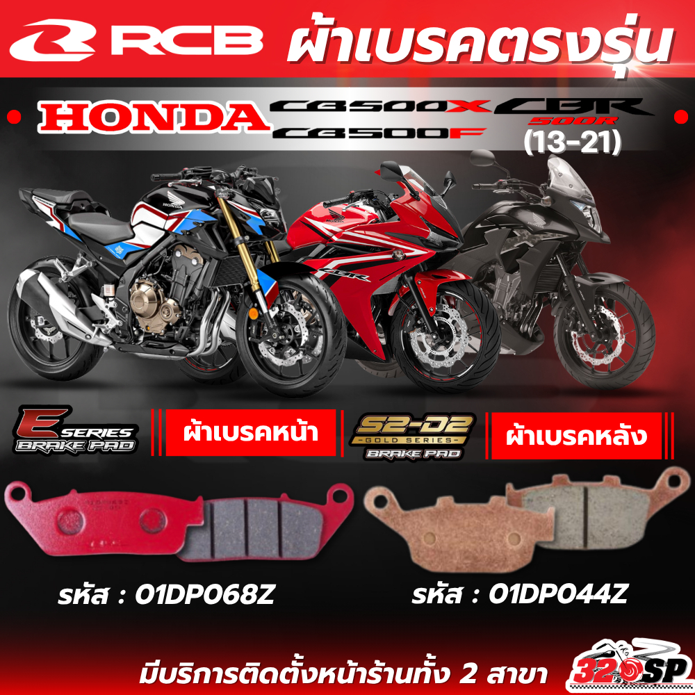 ผ้าเบรค RCB E-series X S2 CERAMIC สำหรับ HONDA CB500X / CBR500R / CB500F ปี13-21 ของใหม่ส่งไว!! 320s