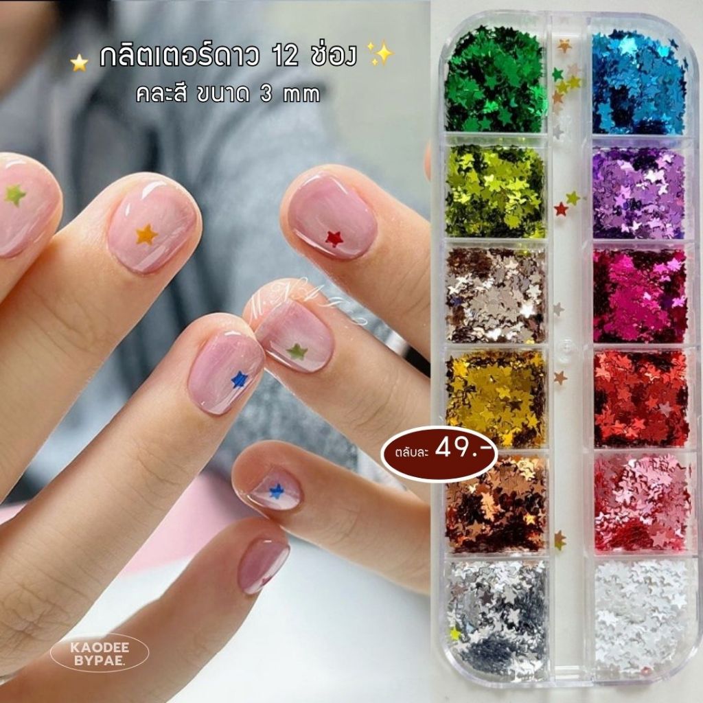 กลิตเตอร์ดาวขนาด 3 มิล คละสี