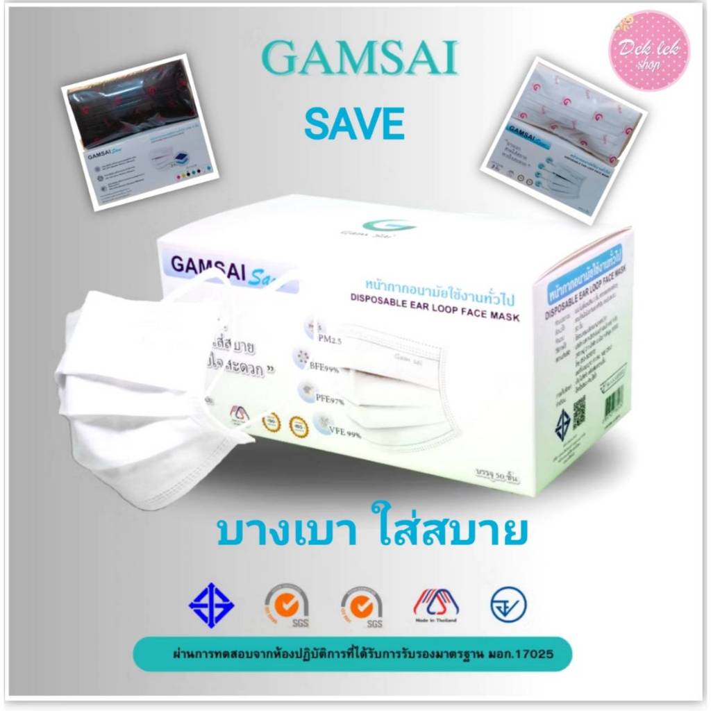 Gamsai Lv2 4 ชั้นกรอง แก้มใสหน้ากากอนามัยทางการแพทย์ 1 กล่อง50ชิ้น