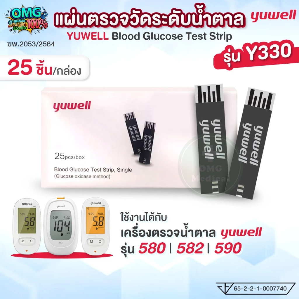 แผ่นตรวจน้ำตาล Yuwell รุ่น Y330 Blood Test Strip ใช้ได้กับเครื่องตรวจระดับน้ำตาล รุ่น 580 582 590 แถบตรวจน้ำตาล (25ชิ้น)
