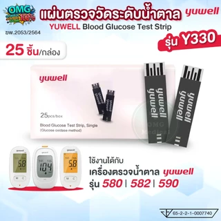 แผ่นตรวจน้ำตาล Yuwell รุ่น Y330 Blood Test Strip ใช้ได้กับเครื่องตรวจระดับน้ำตาล รุ่น 580 582 590 แถบตรวจน้ำตาล (25ชิ้น)