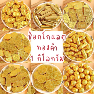 🍫ช็อกโกแลตทองราคาส่ง 1 กิโลกรัม มีให้เลือกหลากหลาย ยิ่งแช่เย็นยิ่งอร่อย ของเราเราไม่หวานมาก อร่อยกำลังดีค่ะ😋