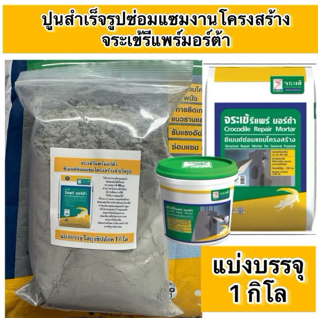 แบ่งขาย ใส่ถุงซิปล้อค 1,2,4กิโล ปูนซ่อมงานโครงสร้าง จระเข้รีแพร์มอร์ต้า