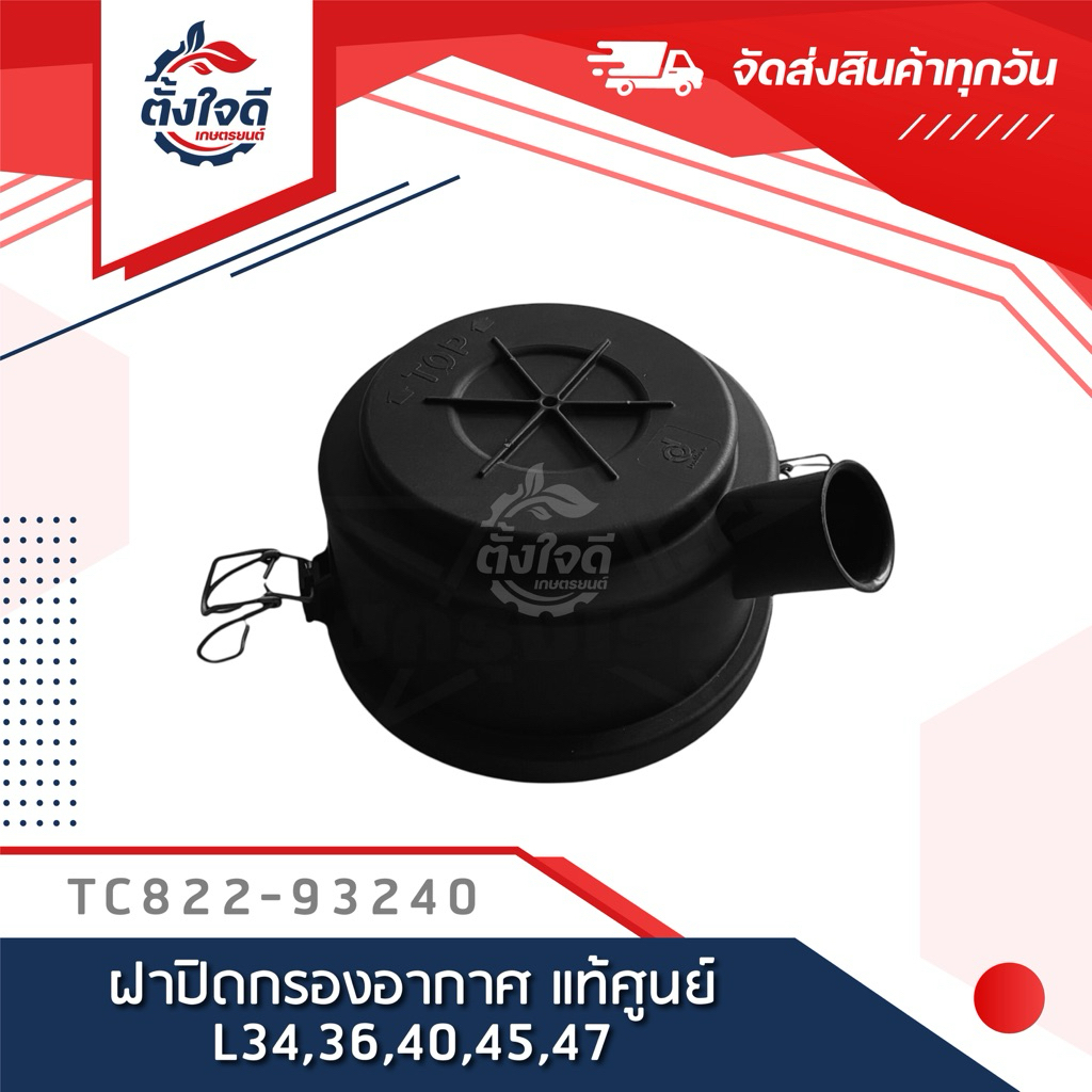 ฝาปิดกรองอากาศ แท้ศูนย์ คูโบต้า L34,36,40,45,47