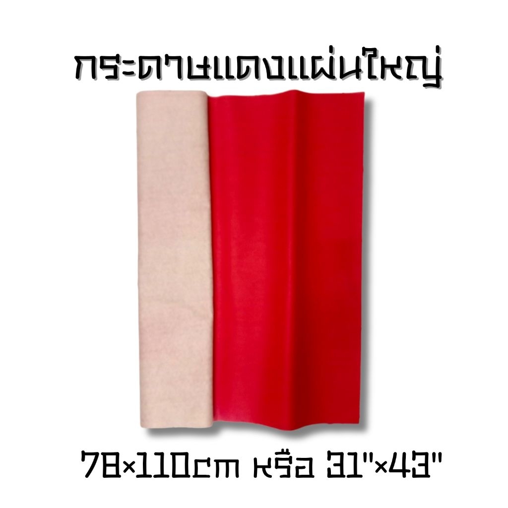 กระดาษแดงแผ่นใหญ่ กระดาษแดงจีน