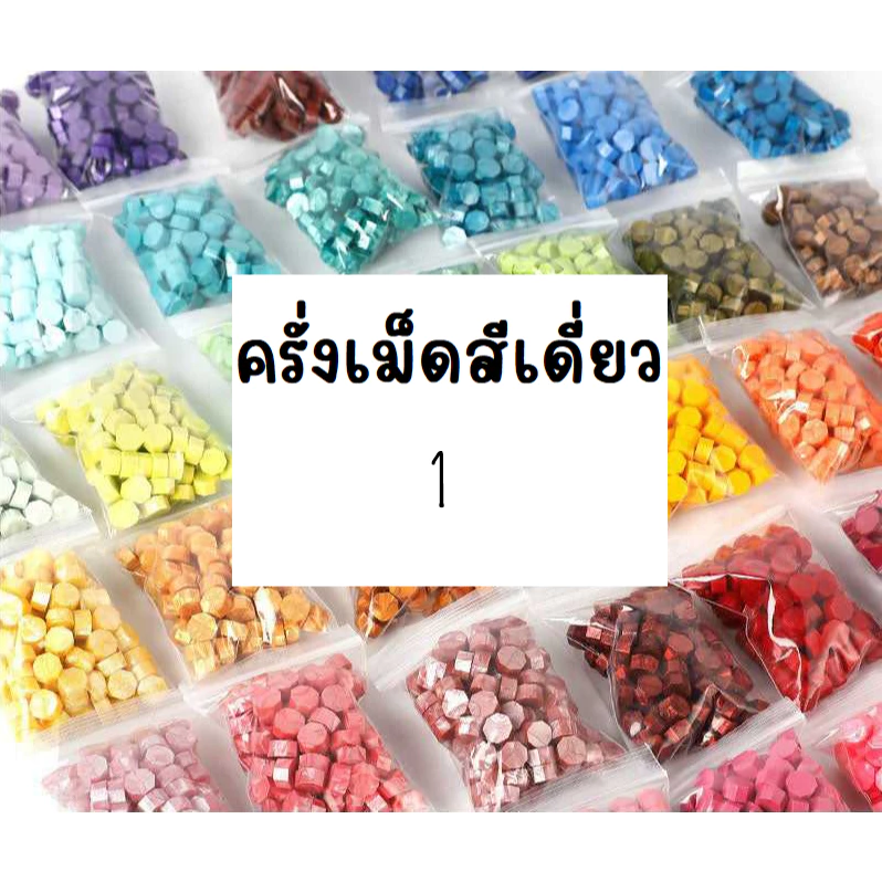 1 ⭐️ถูกที่สุด⭐️ เม็ดแวกซ์สีเดี่ยว (ครั่งสีเม็ดแบบสีเดี่ยว) จำนวน จำนวน 100, 50 เม็ดสำหรับตราประทับครั่ง wax beads