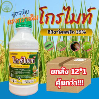 (ยกลัง*12)โกรไมท์ อิมิดาโคลพริด35% SC ขนาด 1ลิตร กำจัดแมลงปา…