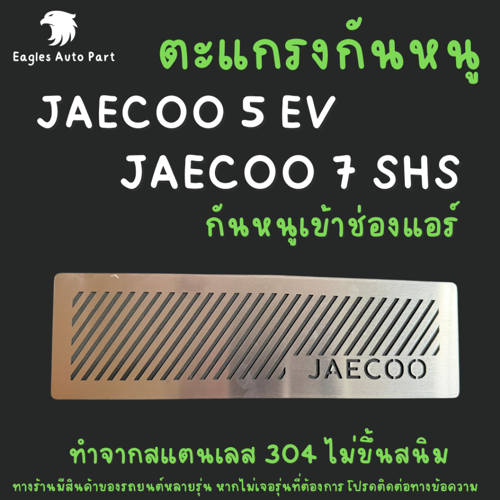 ตะแกรงกันหนู JAECOO7 SHS PHEV กันหนู JAECOO 5 กันหนู J5 J7 กันหนูรถไฟฟ้า กันหนูช่องเเอรรถยนต์ EV rat