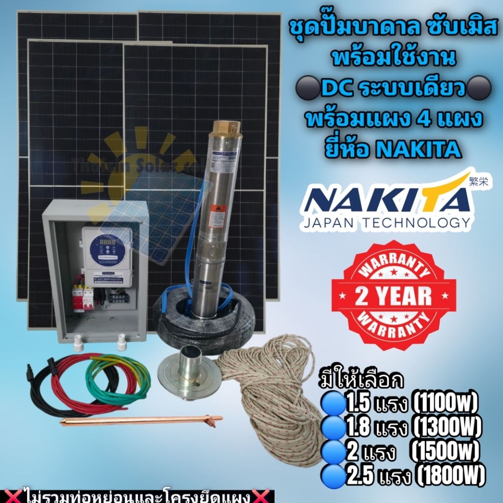 (ส่งฟรี🚚)ชุดพร้อมใช้ปั๊มน้ำบาดาลโซลาร์เซลล์ NAKITA DC 1100,1300,1500,1800W ซัมเมอร์ส พร้อมแผง 4 แผง