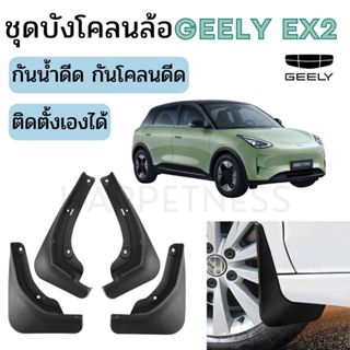 🇹🇭พร้อมส่งในไทย🇹🇭ชุดบังโคลนประตู ซับล้อ Geely EX2 / Geely EX…