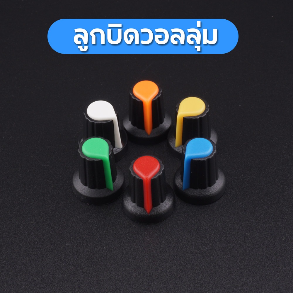 ลูกบิดวอลลุ่ม 15x17 mm แกน 6 mm มีให้เลือกถึง 6 สี จัดส่งไว