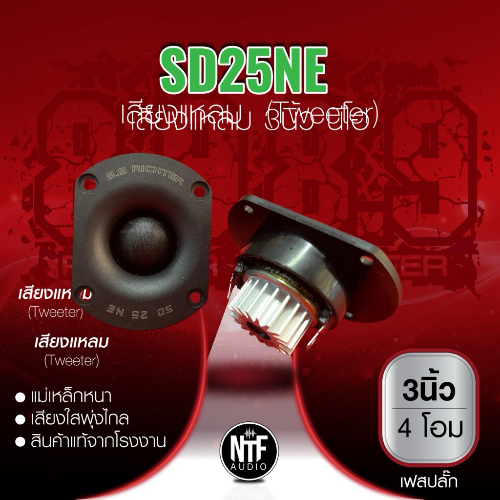 8.9ริกเตอร์ เสียงแหลม3นิ้ว4โอม (SD25NE) ราคาต่อคู่