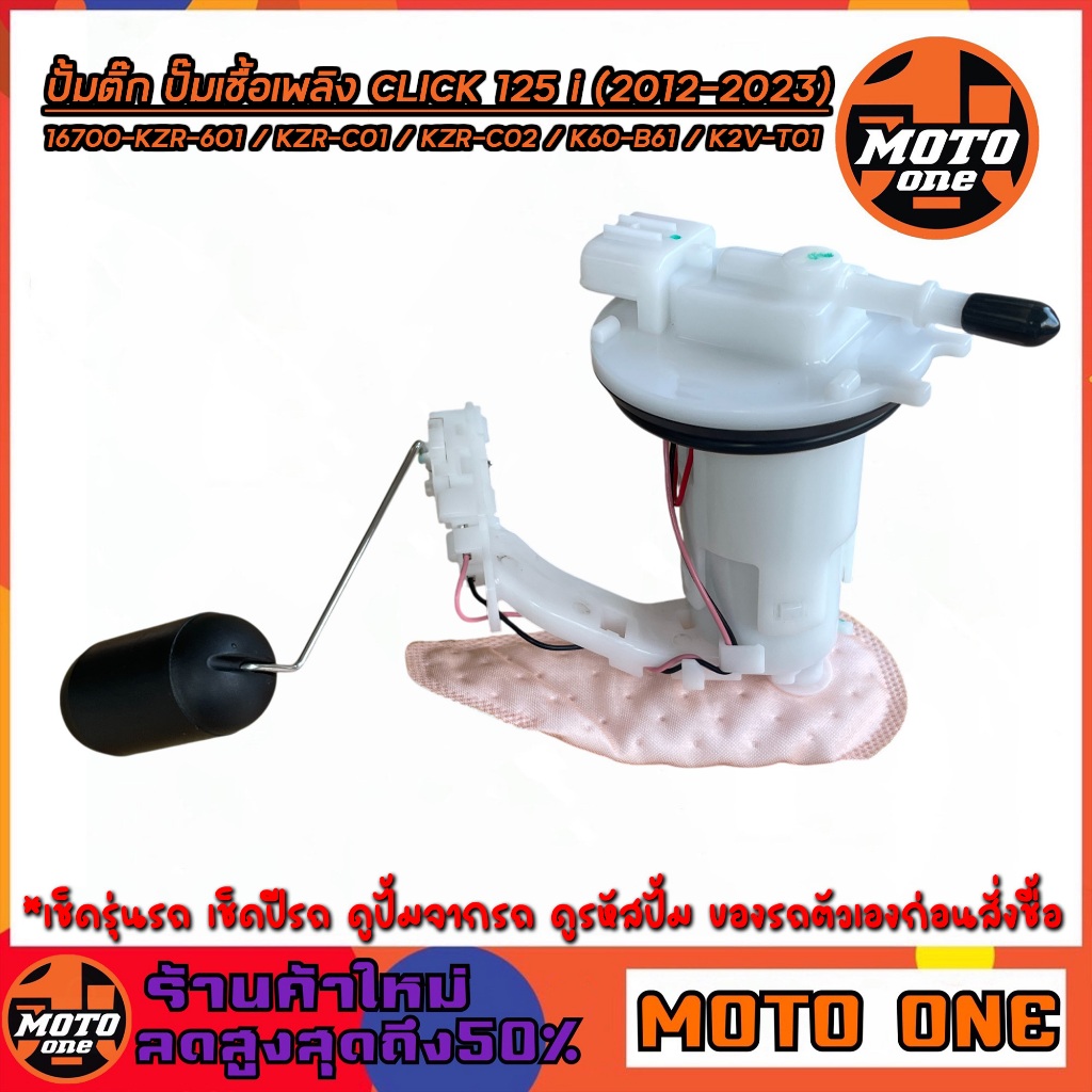 ปั้มติ๊ก ชุดปั้มน้ำมันเชื้อเพลิง คลิก125i CLICK 125i ปี 2012-2023 รหัส 16700-KZR-601/ KZR-CO1/ KZR-C