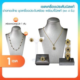 [นิลแท้] ช่างทองไทย ชุดเครื่องประดับจี้นิลแท้ล้อมเพชรสวิส พร…