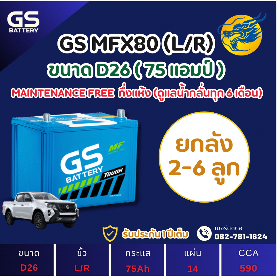 (ลัง2-6) GS Battery MFX-80/MFX80 L/R (75D26) 75 แอมป์ แบตรถยนต์ แบตรถกระบะ ไฟแรง ใหม่จากโรงงาน มีรับ