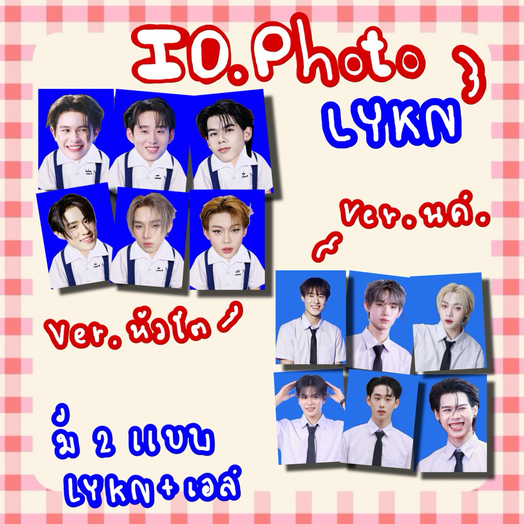 รูปติดบัตร รูปชุดนักเรียน Lykn วิลเลี่ยม นัท ฮง ตุ้ย เลโก้ เอส thamepo ชิ้นละ 4บาท
