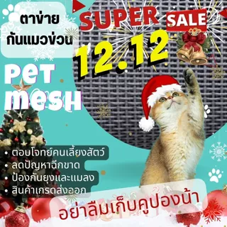 ตาข่ายนิรภัยกันแมวขีดข่วน 100% ผลิตจากไฟเบอร์ผสม PVC เกรดพรีเมี่ยม กันยุงกันแมลงได้เป็นอย่างดี เหมาะกับคนเลี้ยงสัตว