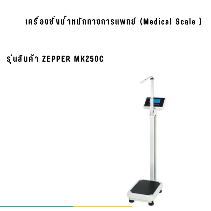 เครื่องชั่งน้ำหนักทางการแพทย์ รุ่นสินค้า ZEPPER MK250C