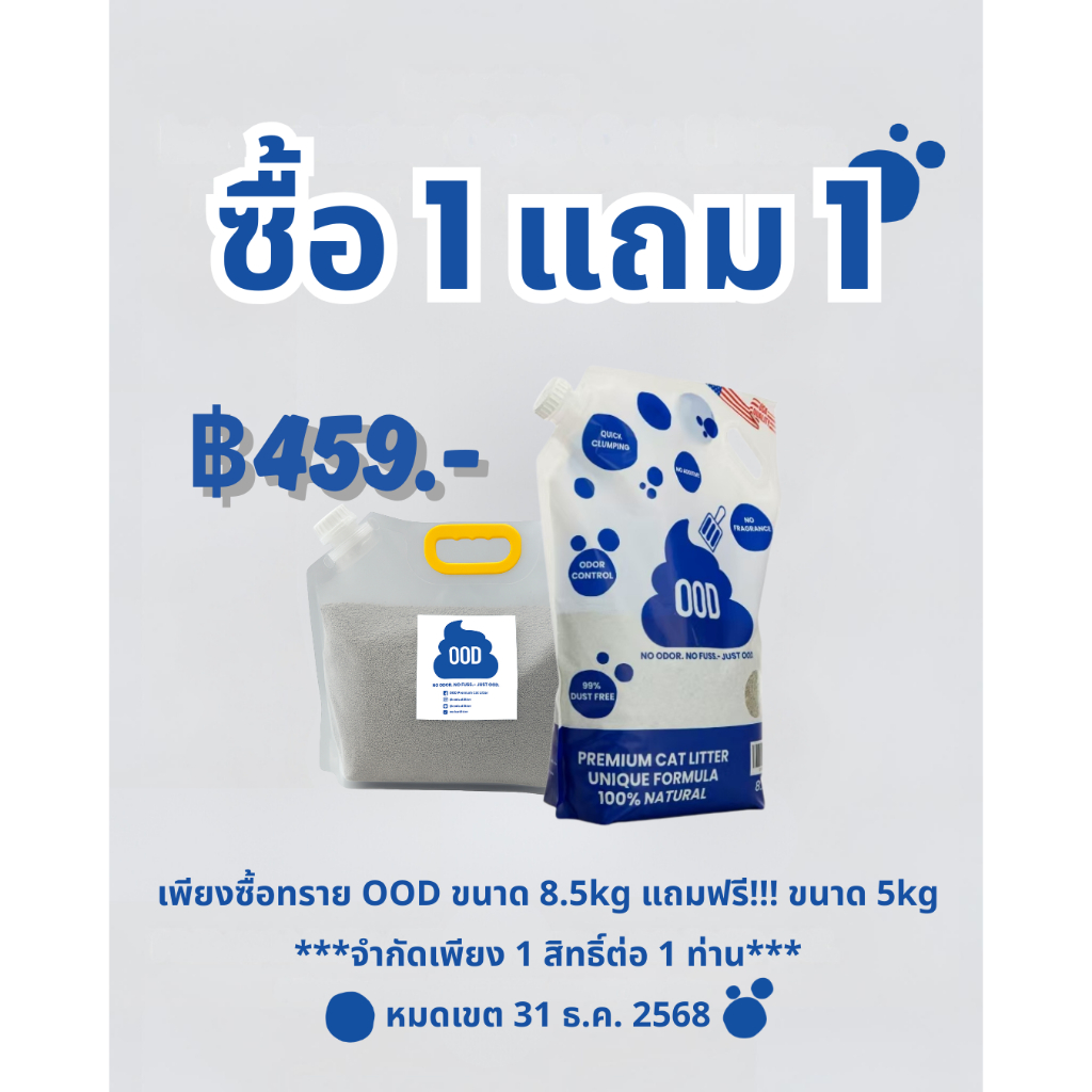 โปรโมชั่น OOD ทรายแมวภูเขาไฟขนาด 8.5kg 1 ถุง แถมฟรี!!! ขนาด 5kg 1 ถุง