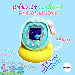 (พร้อมส่ง) แท่นวางทามาก็อตจิ Tamagotchi Paradise Stand (ได้เฉพาะแท่นวางไม่มีตัวเครื่องเล่น)