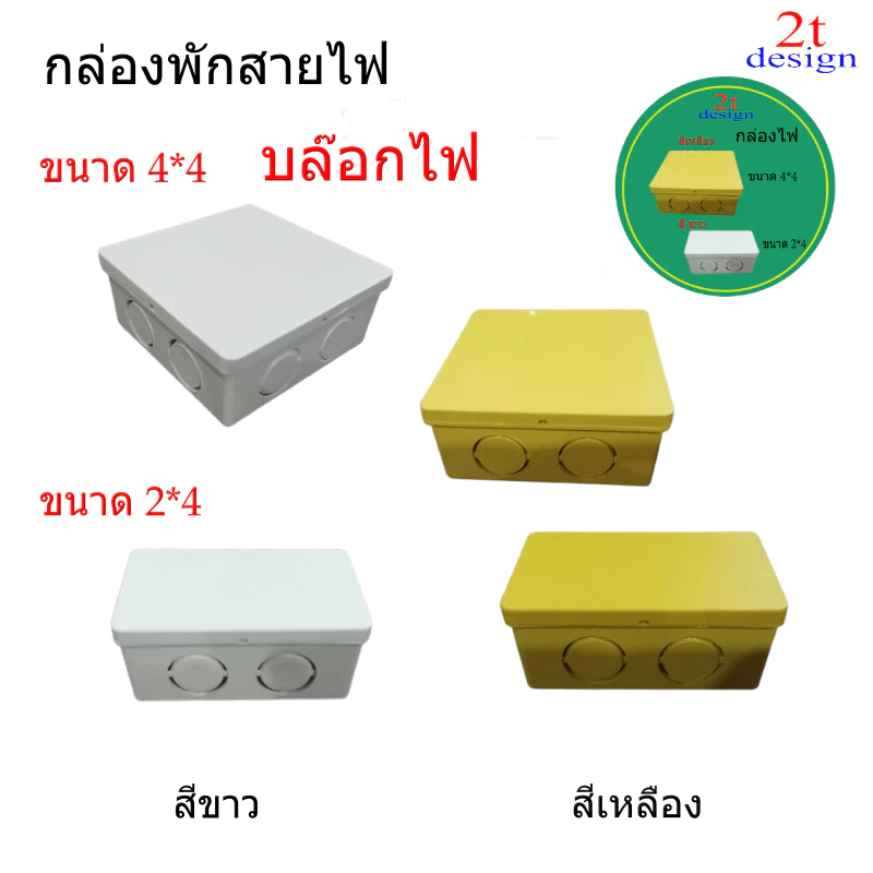 กล่องพักสาย/ขนาด 2*2และ 2*4สีสีขาวสีเหลือง/ใช่สำหรับจัดระเบียบสายไฟ/งานเดินสายไฟฟ้า