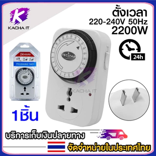 เครื่องตั้งเวลา ปลั๊กไฟตั้งเวลา 3000-3600w 220V เปิดปิดอัตโนมัติ 24 ชั่วโมง ระบบอนาล็อก digital