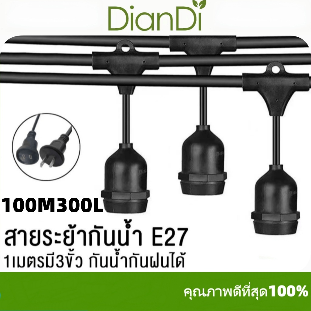 ซื้อ1รับของขวัญ,,สายไฟหนา คุณภาพดีของหนัก สายไฟห้อยระย้า ม้วนE27 50เมตร/100เมตรLED3wสายไฟขั้วระย้า กันน้ำ ไฟราว