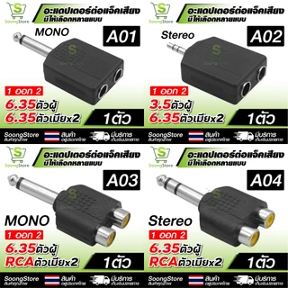 อะแดปเตอร์แปลงแจ็คเสียง ตัวแปลง RCA / 6.35mm / 3.5mm , MONO, STEREO เหมาะสำหรับ อุปกรณ์เครื่องเสียง