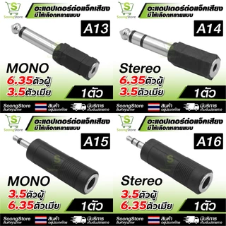 อะแดปเตอร์แปลงแจ็คเสียง ตัวแปลง RCA / 6.35mm / 3.5mm , MONO, STEREO เหมาะสำหรับ อุปกรณ์เครื่องเสียง