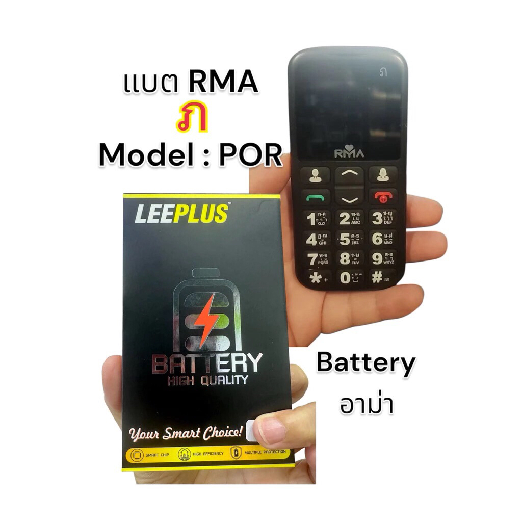 แบตอาม่า RMA รุ่นอาม่า ภ Model:POR รับประกัน1ปี