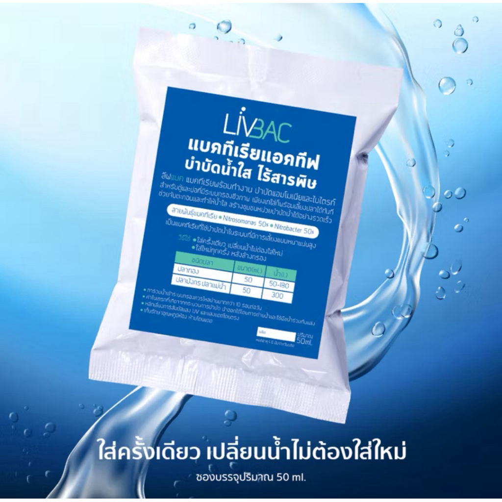 Livbac 1 ซอง แบคทีเรียสำหรับระบบกรองน้ำ ตู้ปลา บ่อปลา เซ็ตระบบกรองชีวภาพ ใส่ครั้งเดียว